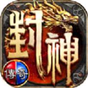 盟重英雄之封神传奇