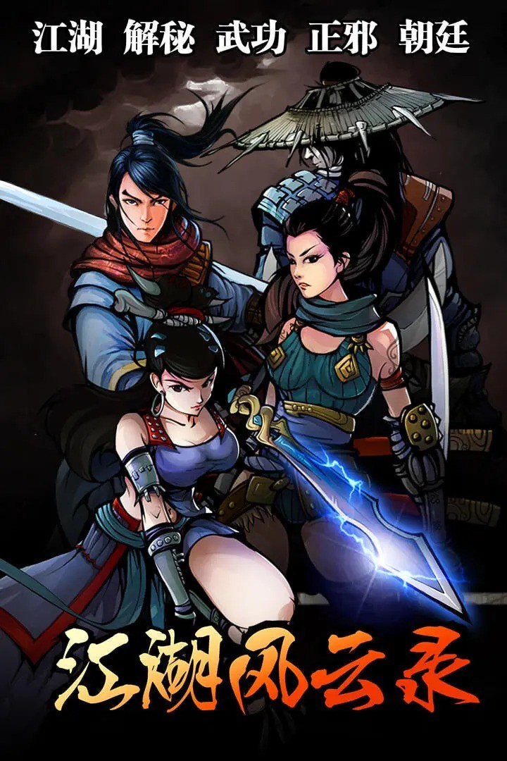 江湖风云录无限元宝版 v5.46