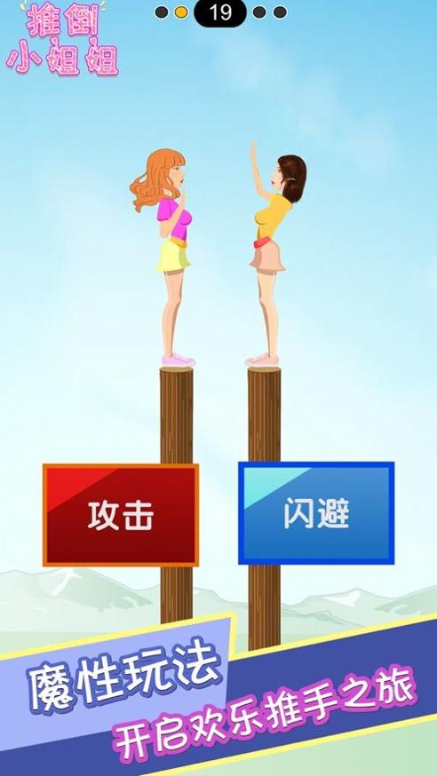 推倒小姐姐 v1.0