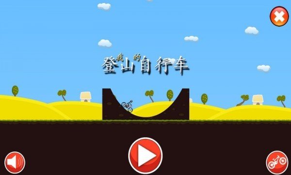登山自行车 版本:v1.12
