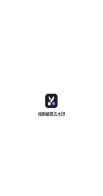 视图编辑去水印 v3.0