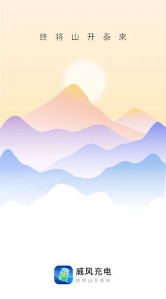 威风充电 v2.0.1