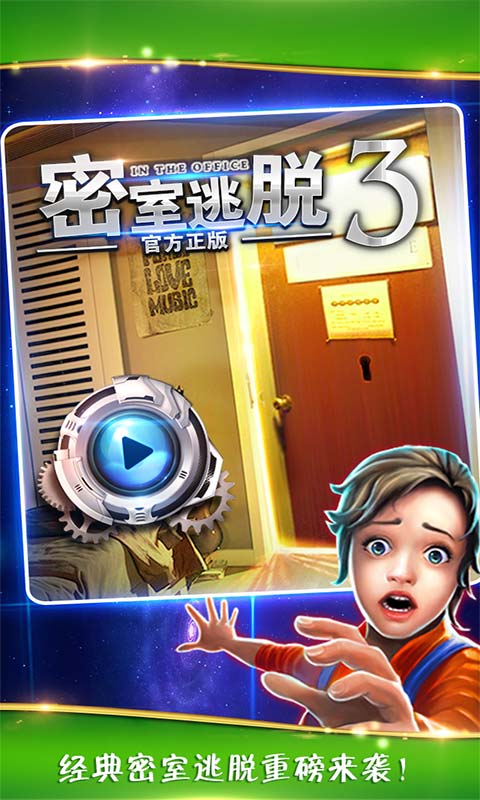 密室逃脱3：逃出办公室 v3.2.5