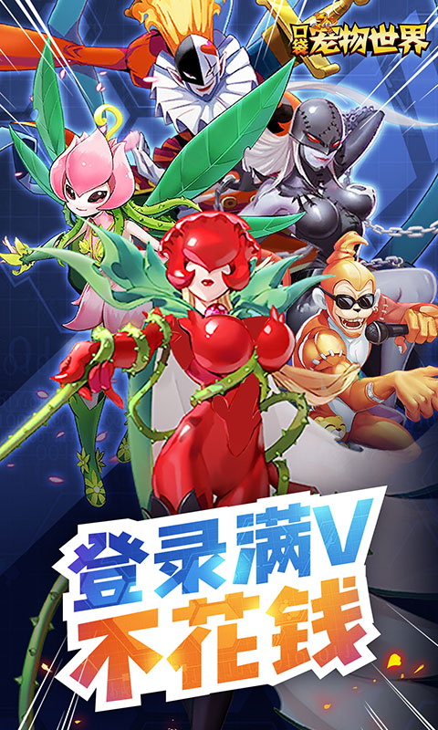 口袋宠物世界之战斗暴龙手游官方版图片1