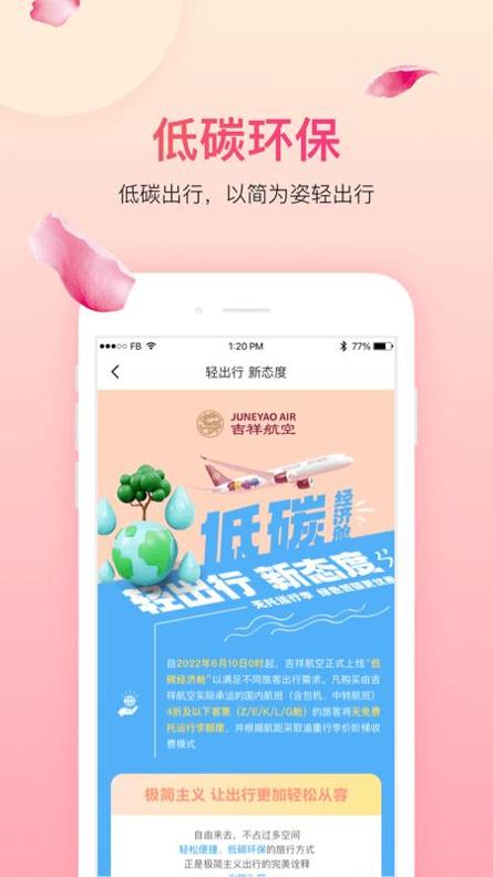 吉祥航空 v6.9.6