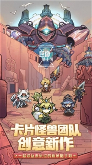 巨像骑士团免费版最强阵容 v5.2.3