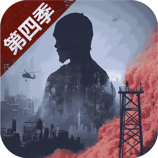 明日之后第二季