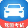 驾照考试轻易版