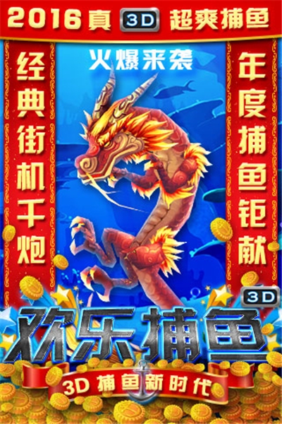 欢乐捕鱼3d最新版 v1.0.8