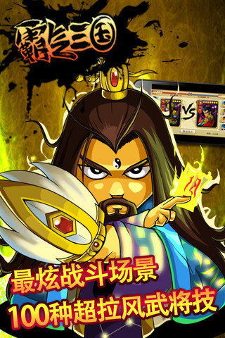 霸气三国 v1.1