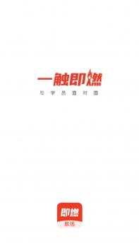 即燃教练 v3.2.5