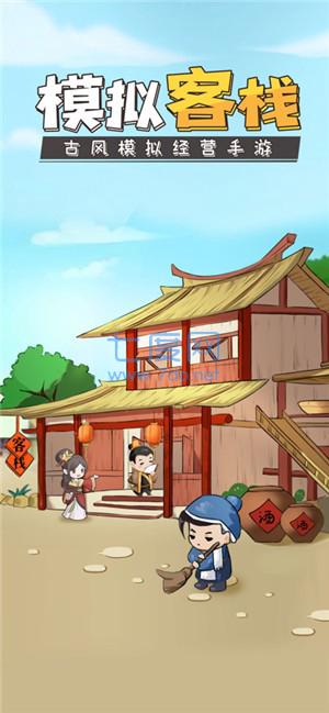 模拟客栈 v1.0