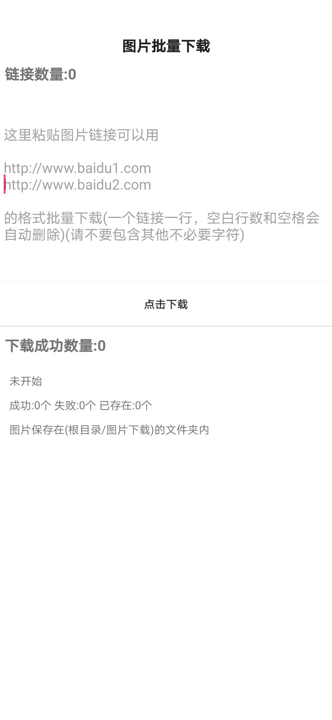 图片批量下载  v1.0