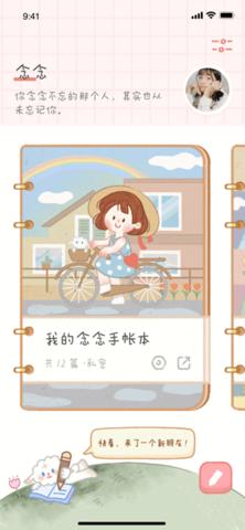 念念手帐笔记本 v1.8.1