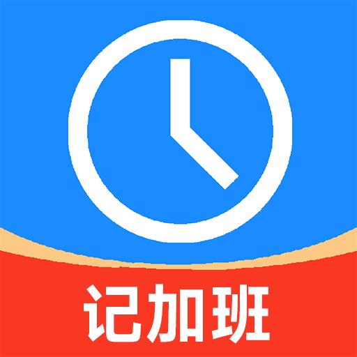 秒记加班app