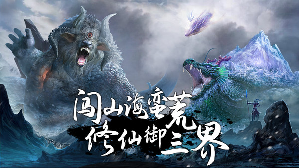 莽荒天下山海修仙手游官方安卓版  v4.4.1