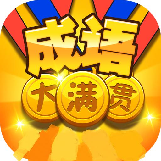 成语大满贯8游戏