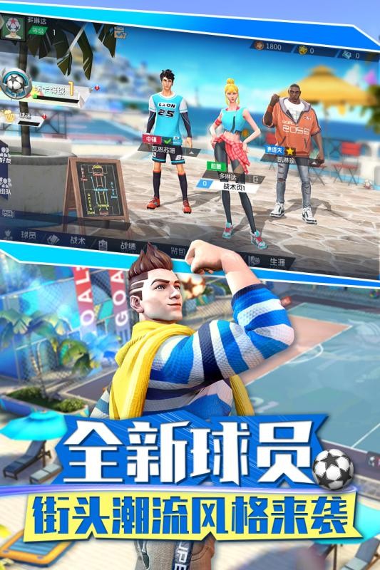 街头足球  v1.6.1