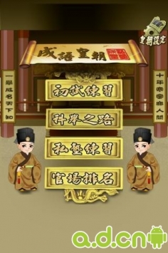 成语皇朝 v1.4 v3.1.5
