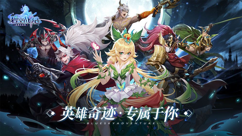 碧空战纪碧空幻想手游官方最新版  v4.4.3