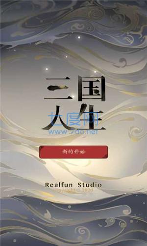 三国人生破解版修改器