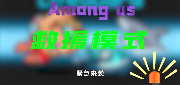 Among us救援模式最新版中文  v5.0.1