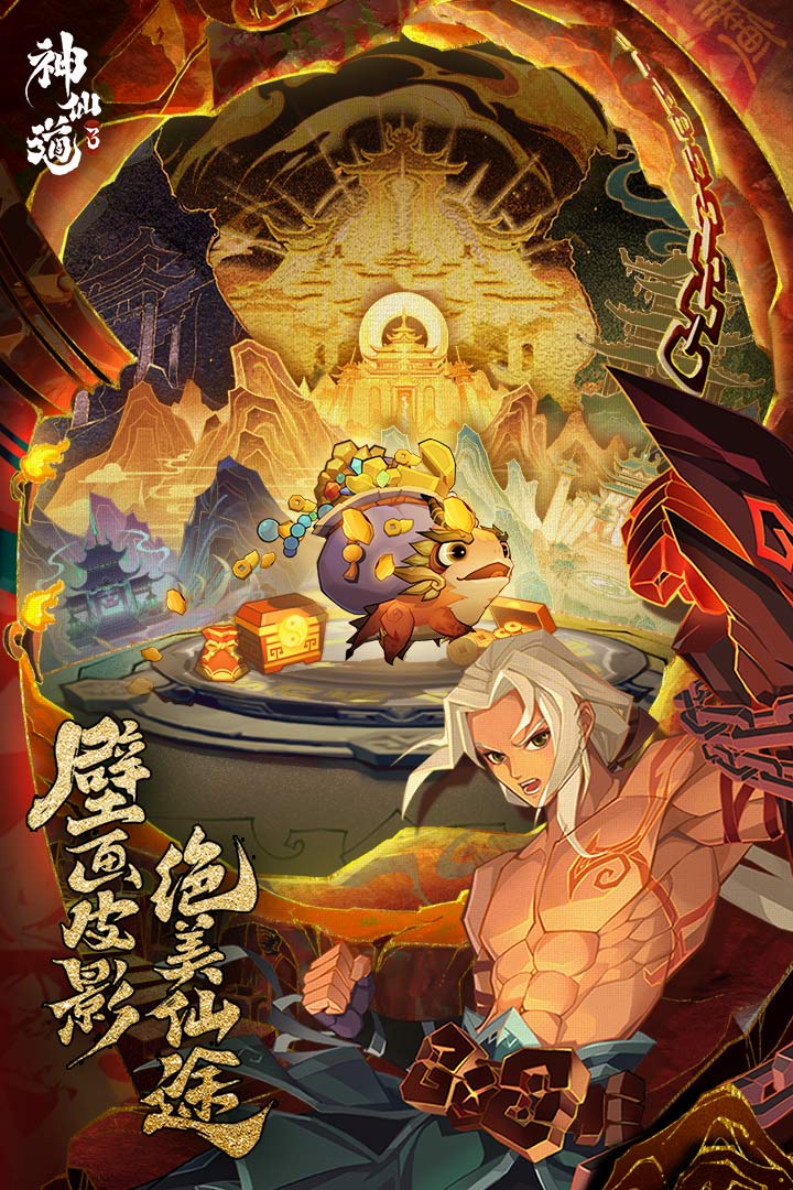 神仙道3游戏 v1.6.39.1