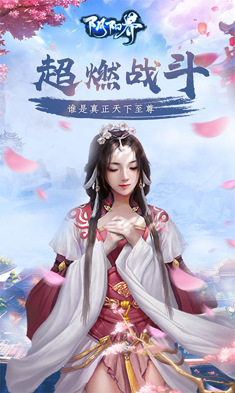 阴阳界安卓版