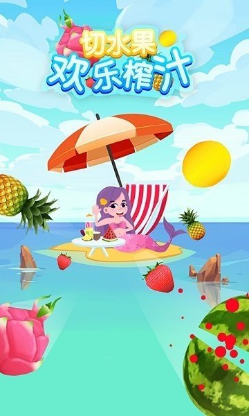 切水果欢乐榨汁手机版 v1.0.0