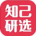知己研选