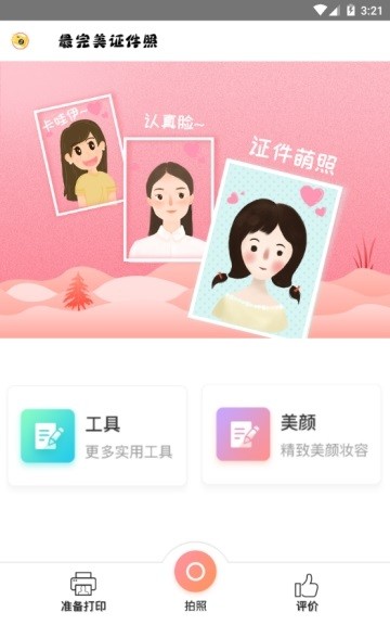 最完美证件照  v1.0.0
