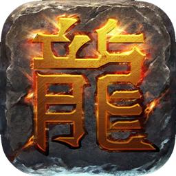 1.76网通合击传奇
