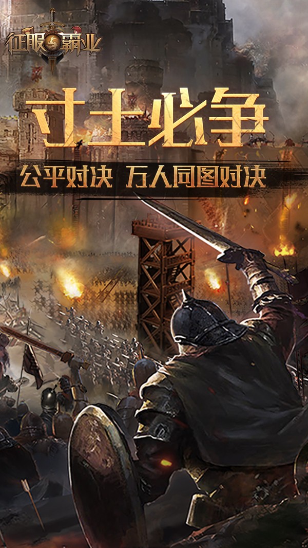 征服与霸业手游 v1.0.0