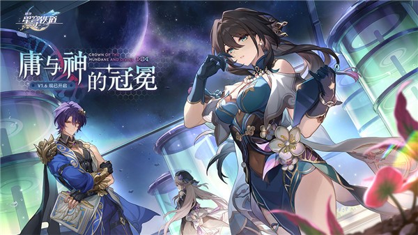 云星穹铁道2024截图1