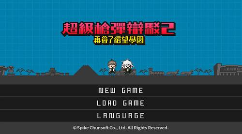 超级弹丸论破2  v2021.08.05.18