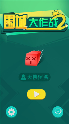 围城大作战2