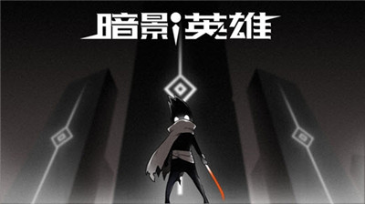 暗影英雄手游