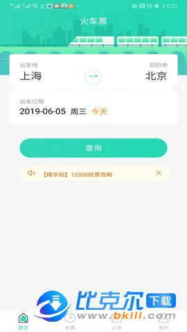 大牛火车票截图1