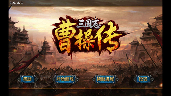 三国志曹操传豪华版安卓破解版 v2.0.2.1
