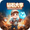 钻石大亨游戏下载安装最新版本 