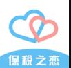 保税之恋