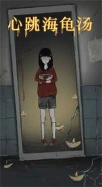心跳海龟汤 v2.1.9
