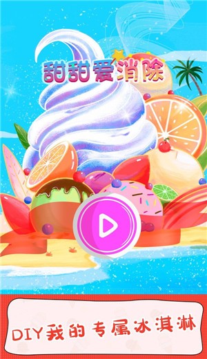 甜甜爱消除  v2.2.0.0Build112