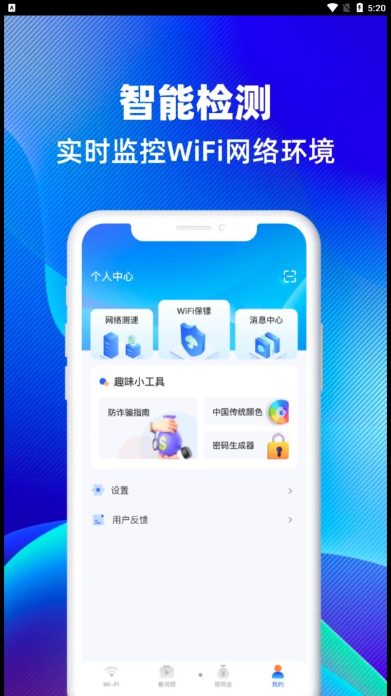 WiFi智连钥匙 v1.0.0