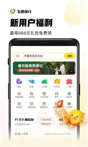飞猪  v 9.9.88.105