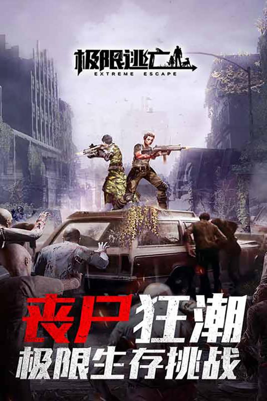 极限逃亡手游.jpg 极限逃亡手游.jpg