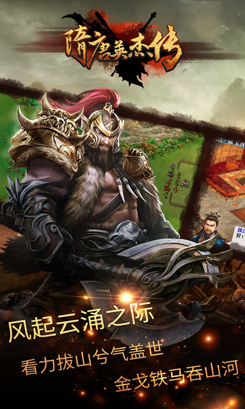 隋唐英杰传截图1