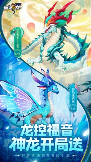 遇见龙解锁版无限资源 v3.0.2