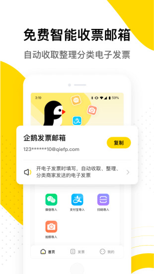 企鹅发票app v3.5.2