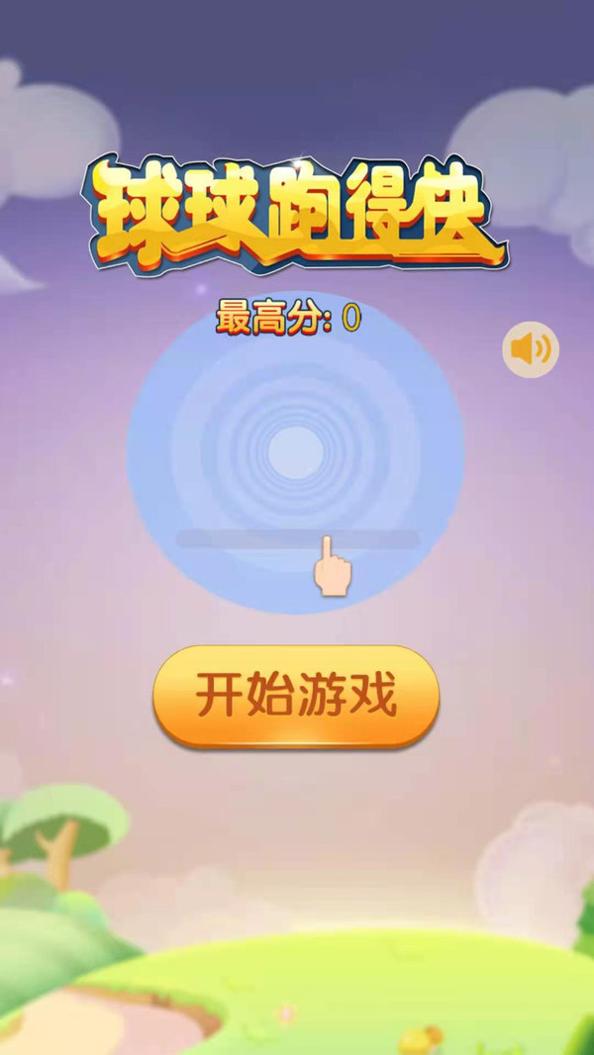 球球跑得快  v1.0